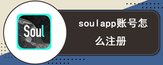 soulapp账号怎么注册