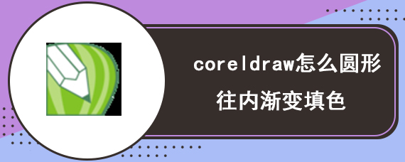 coreldraw怎么圆形往内渐变填色