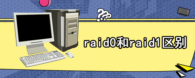 raid0和raid1区别