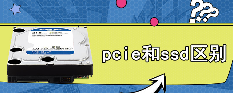 pcie和ssd区别