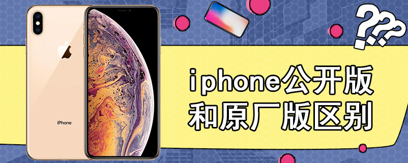 iphone公开版和原厂版区别