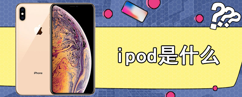 ipod是什么