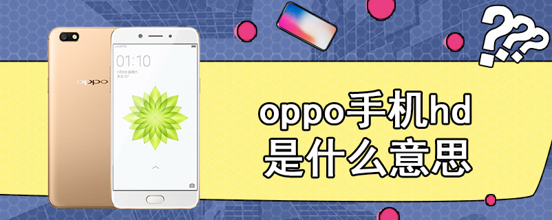 oppo手机hd是什么意思