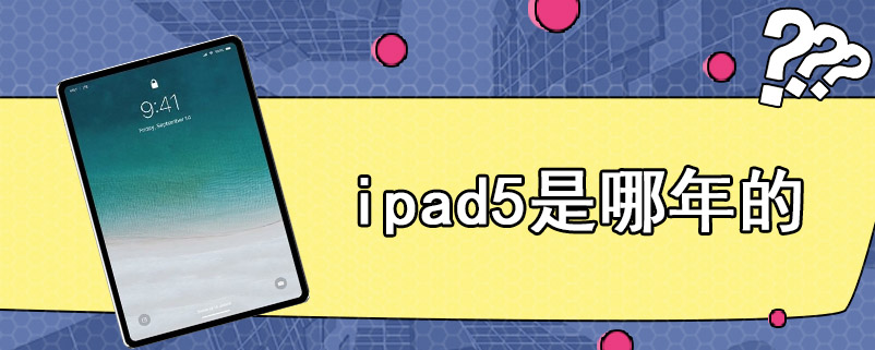 ipad5是哪年的