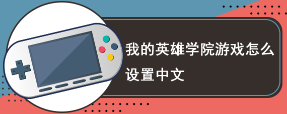 我的英雄学院游戏怎么设置中文