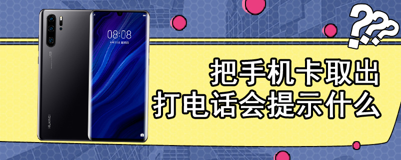 把手机卡取出打电话会提示什么