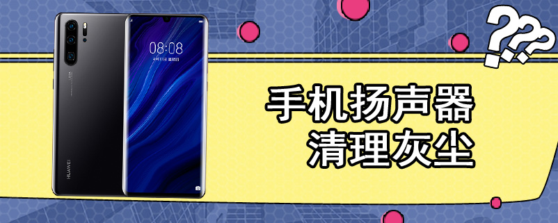 手机扬声器清理灰尘