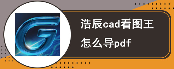 浩辰cad看图王怎么导pdf