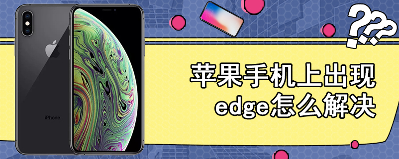 苹果手机上出现edge怎么解决