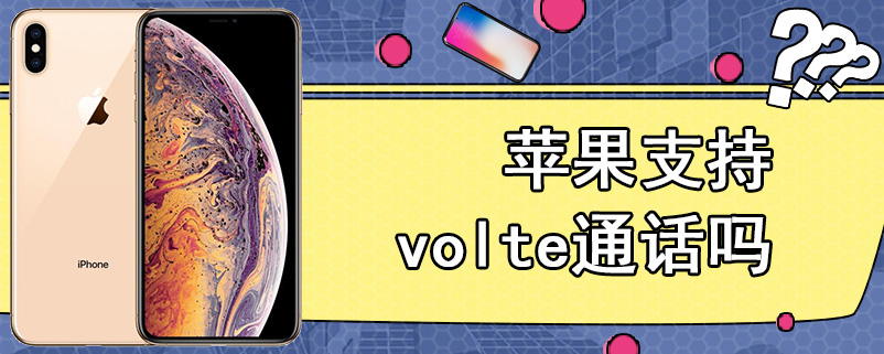 苹果支持volte通话吗