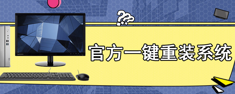 官方一键重装系统