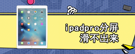 ipadpro分屏滑不出来