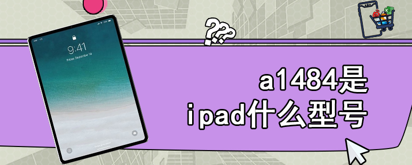 a1484是ipad什么型号