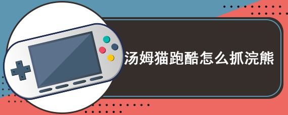 汤姆猫跑酷怎么抓浣熊