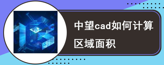 中望cad如何计算区域面积