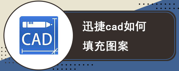 迅捷cad如何填充图案