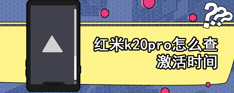 红米k20pro怎么查激活时间