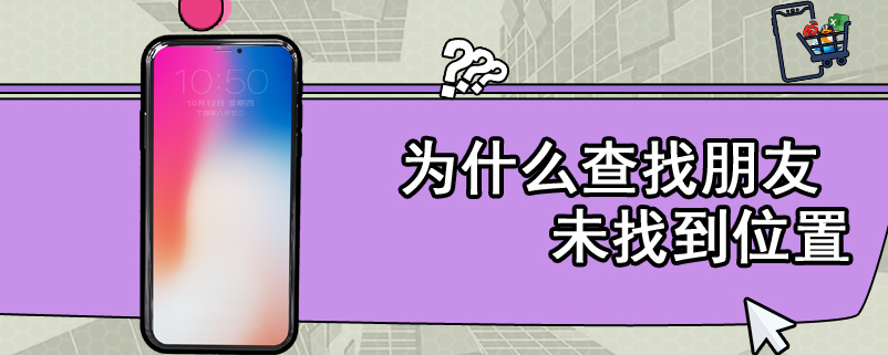 为什么查找朋友 未找到位置