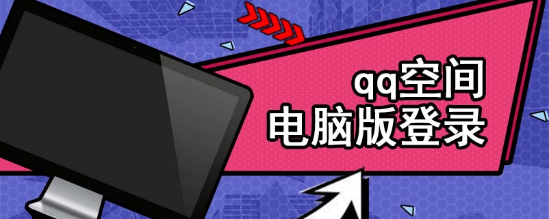 qq空间电脑版登录