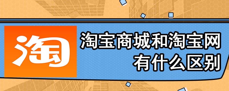 淘宝商城和淘宝网有什么区别