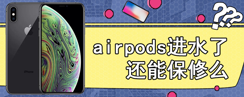 airpods进水了还能保修么