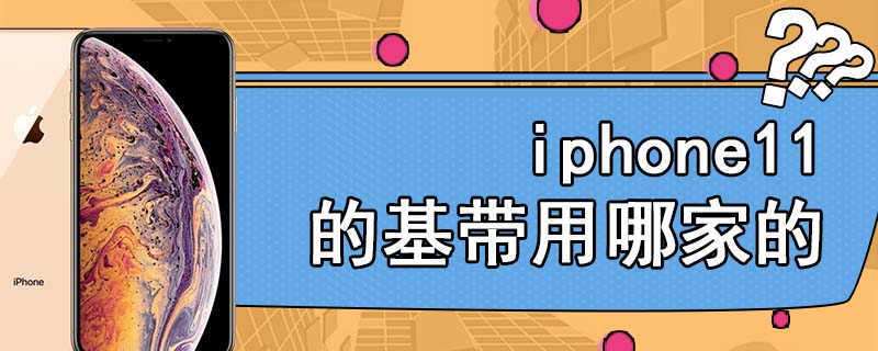 iphone11的基带用哪家的