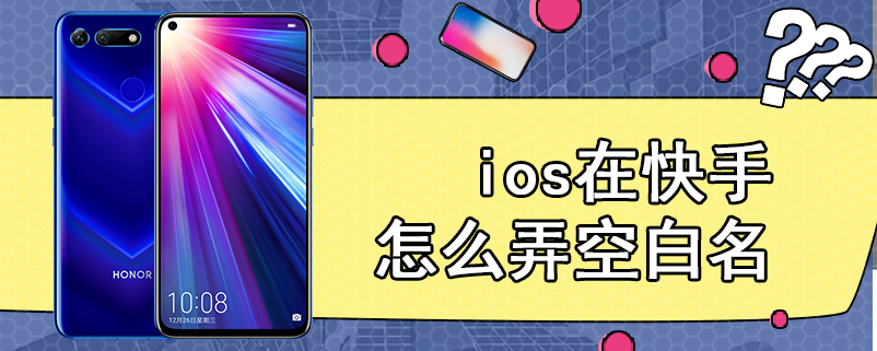 ios在快手怎么弄空白名