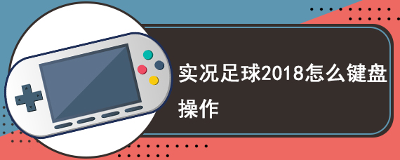 实况足球2018怎么键盘操作