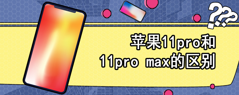 苹果11pro和11pro max的区别