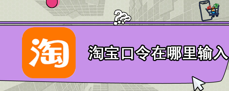 淘宝口令在哪里输入