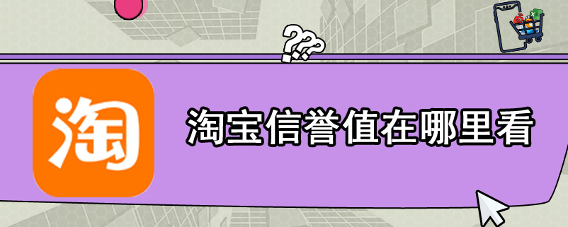 淘宝信誉值在哪里看