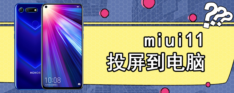 miui11投屏到电脑