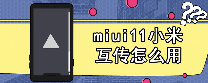 miui11小米互传怎么用