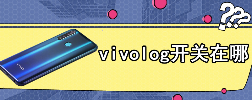 vivolog开关在哪