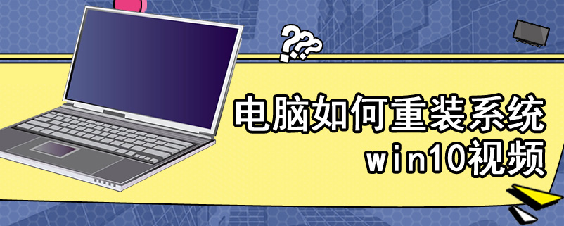 电脑如何重装系统win10视频