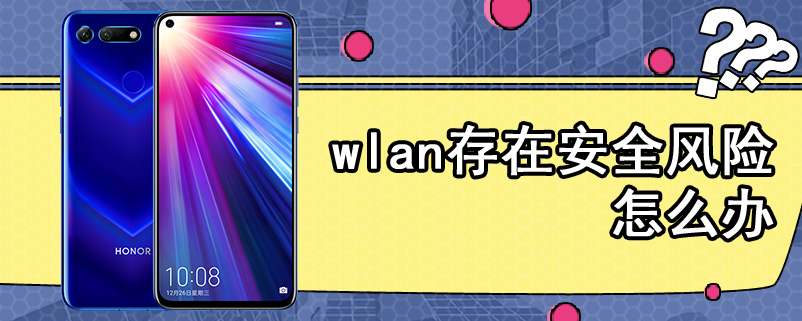 wlan存在安全风险怎么办