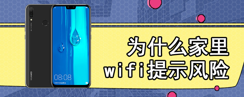 为什么家里wifi提示风险