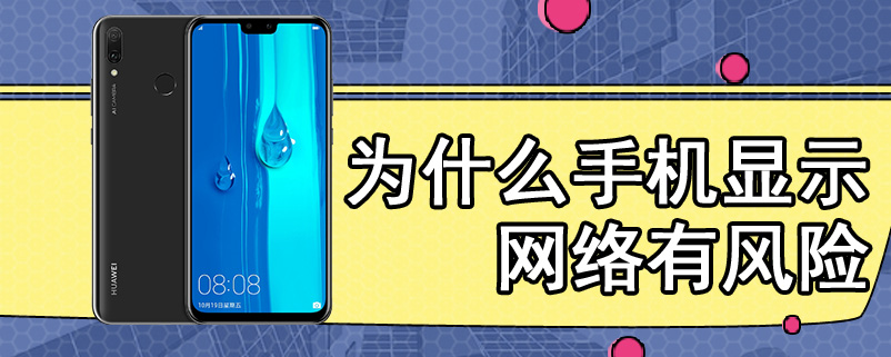 为什么手机显示网络有风险