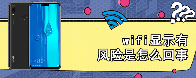 wifi显示有风险是怎么回事