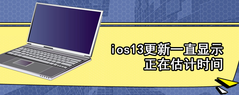 ios13更新一直显示正在估计时间