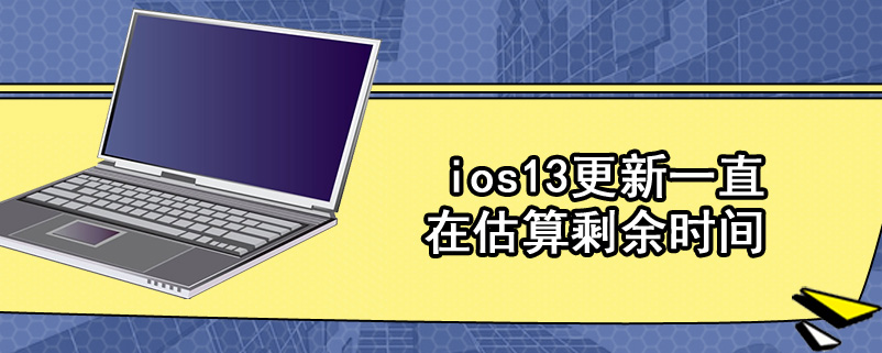 ios13更新一直在估算剩余时间