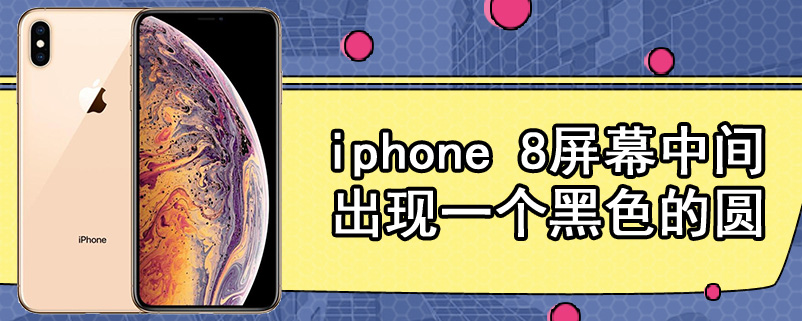 iphone 8屏幕中间出现一个黑