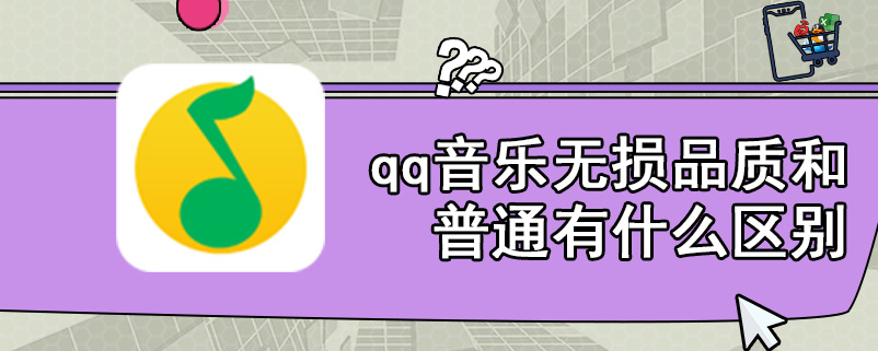 qq音乐无损品质和普通有什么区别