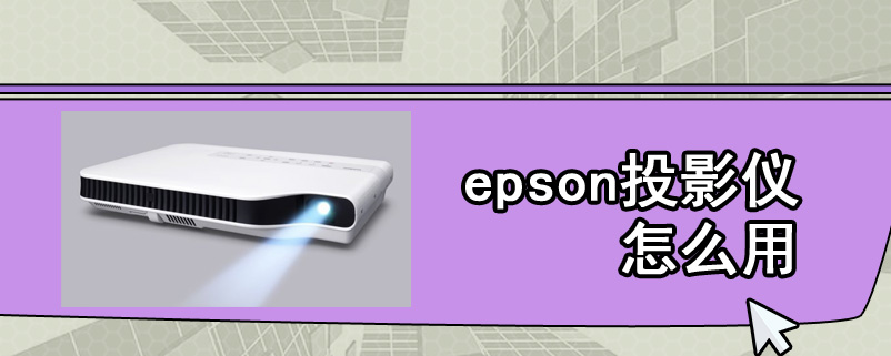 epson投影仪怎么用