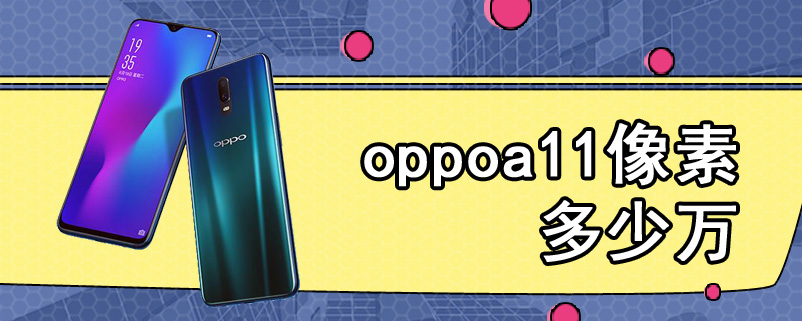 oppoa11像素多少万