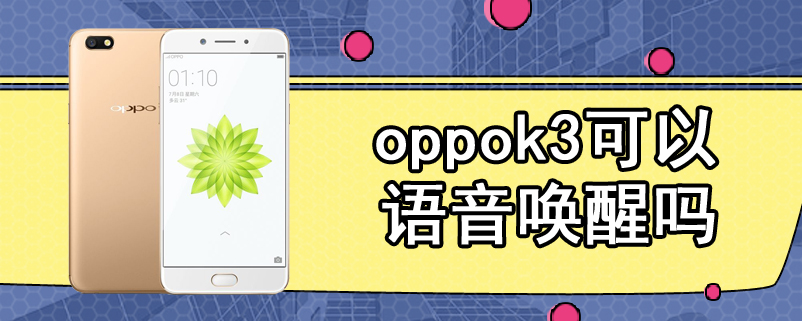 oppok3可以语音唤醒吗