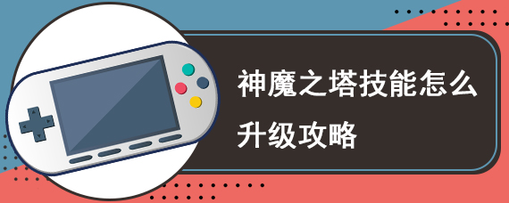 神魔之塔技能怎么升级攻略