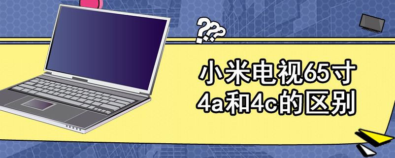 小米电视65寸4a和4c的区别