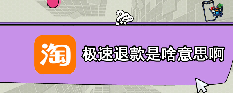 极速退款是啥意思啊