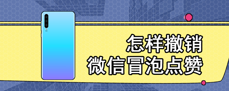 怎样撤销微信冒泡点赞